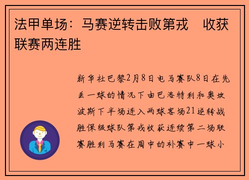 法甲单场：马赛逆转击败第戎　收获联赛两连胜